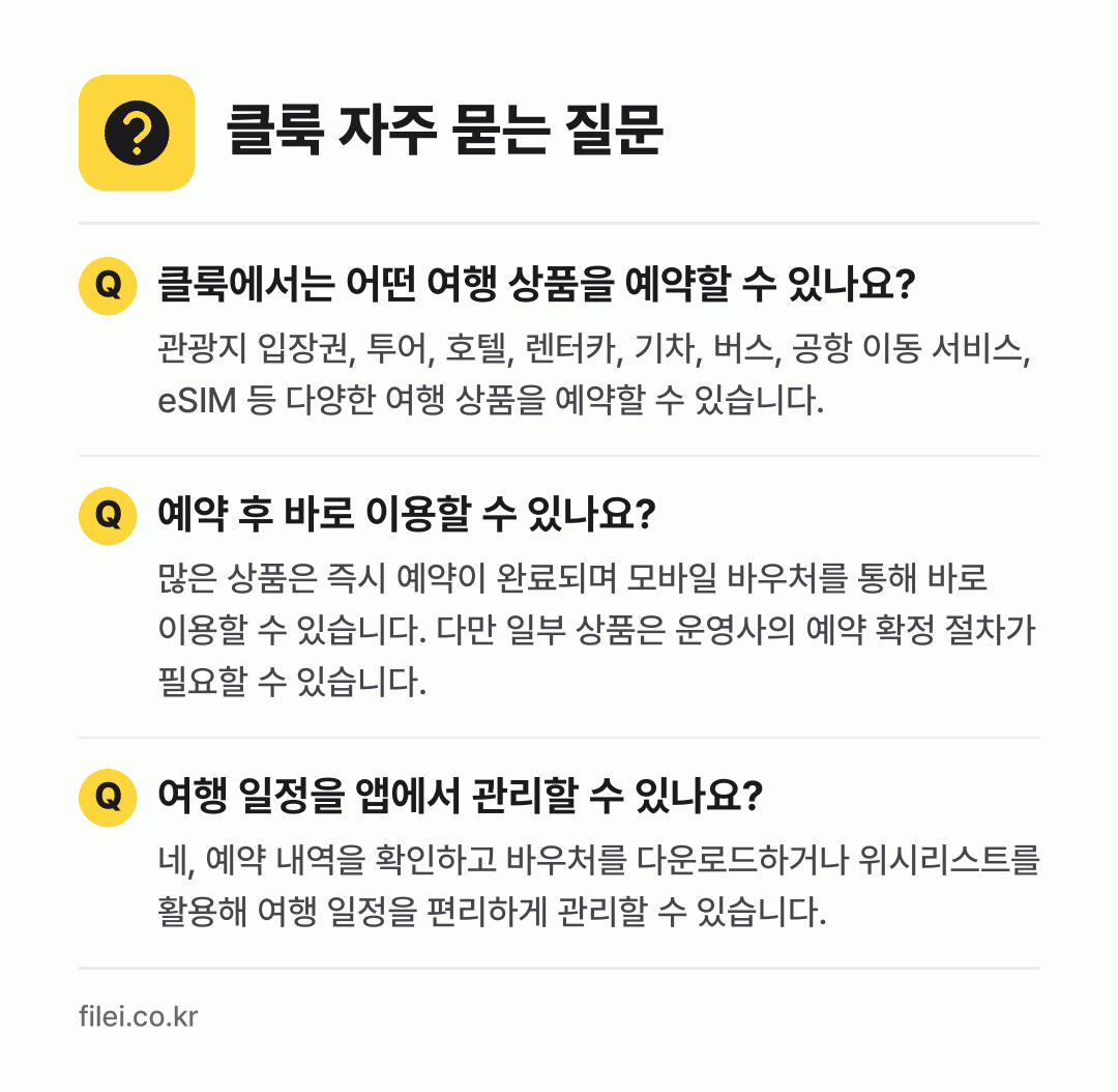 클룩 자주 묻는 질문: 클룩에서는 어떤 여행 상품을 예약할 수 있나요? / 예약 후 바로 이용할 수 있나요? / 여행 일정을 앱에서 관리할 수 있나요?