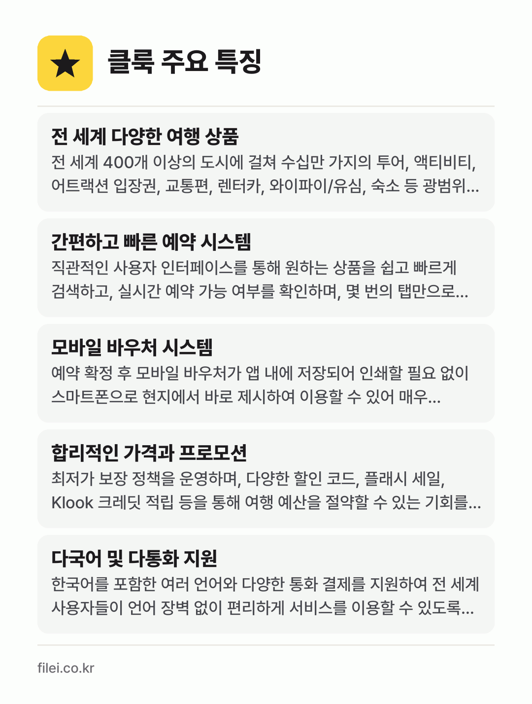 클룩 주요 특징: 전 세계 다양한 여행 상품, 간편하고 빠른 예약 시스템, 모바일 바우처 시스템, 합리적인 가격과 프로모션, 다국어 및 다통화 지원