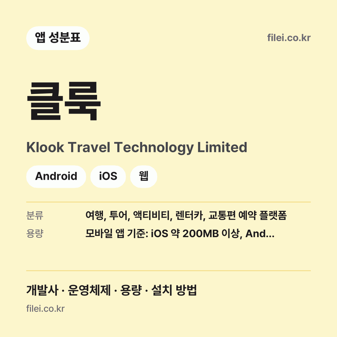 클룩 다운로드 · Klook Travel Technology Limited · Android, iOS, 웹