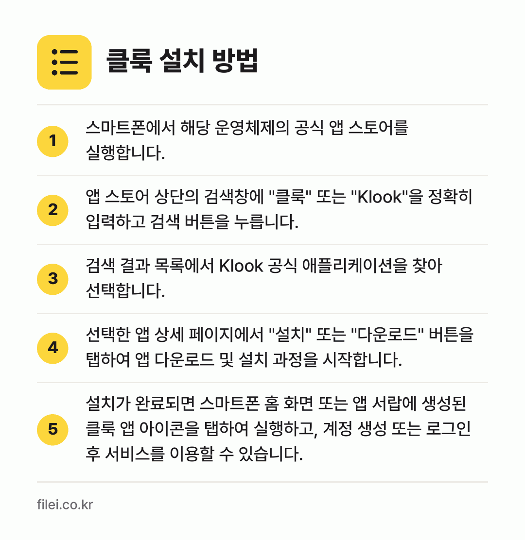 클룩 설치 방법: 스마트폰에서 해당 운영체제의 공식 앱 스토… → 앱 스토어 상단의 검색창에 "클룩" 또는… → 검색 결과 목록에서 Klook 공식 애플리… → 선택한 앱 상세 페이지에서 "설치" 또는… → 설치가 완료되면 스마트폰 홈 화면 또는 앱…