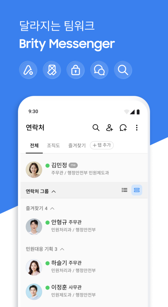 공공 브리티웍스 메신저 Brity Messenger 스크린샷 2