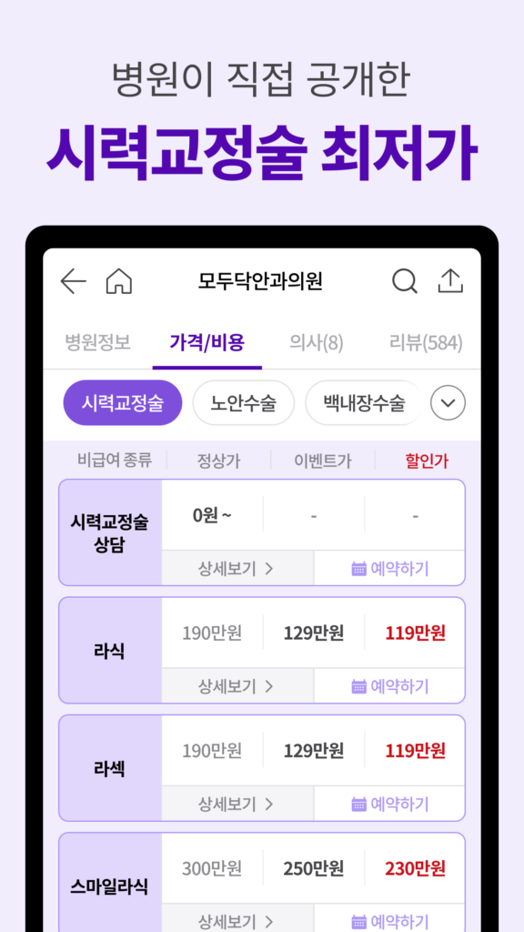 모두닥 - 안과/치과 최저가, 인증된 리뷰 스크린샷 3