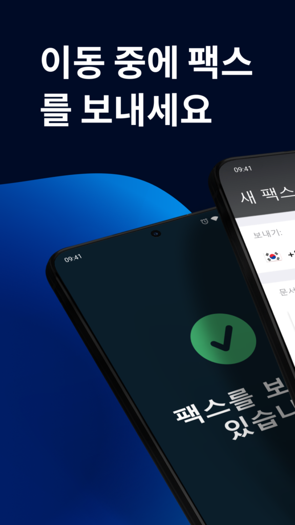 모바일팩스 i 스크린샷 2