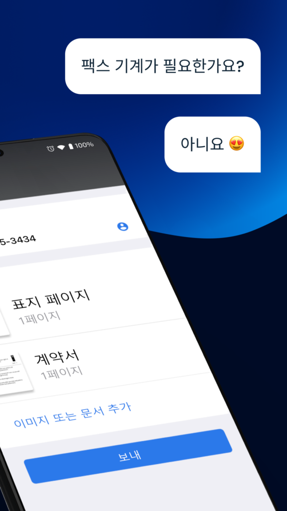 모바일팩스 i 스크린샷 3