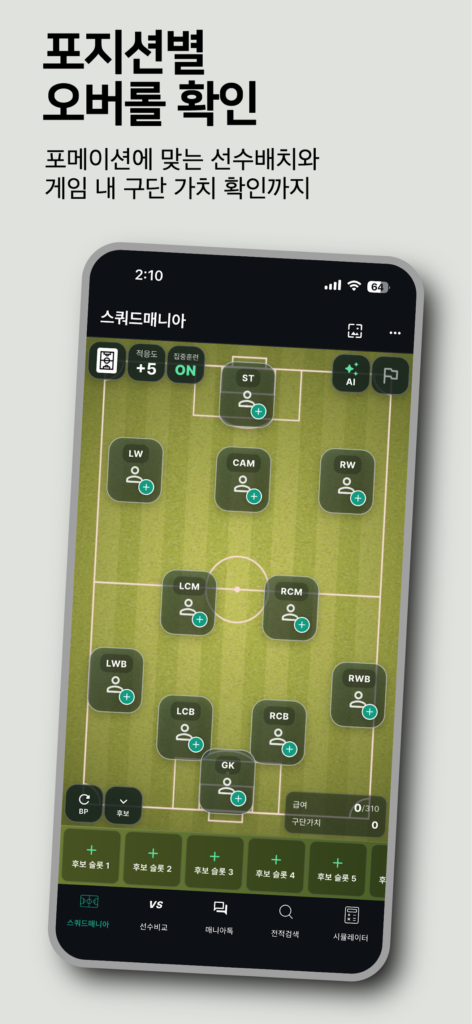 스쿼드매니아 - FC 온라인 스쿼드 및 커뮤니티 스크린샷 3