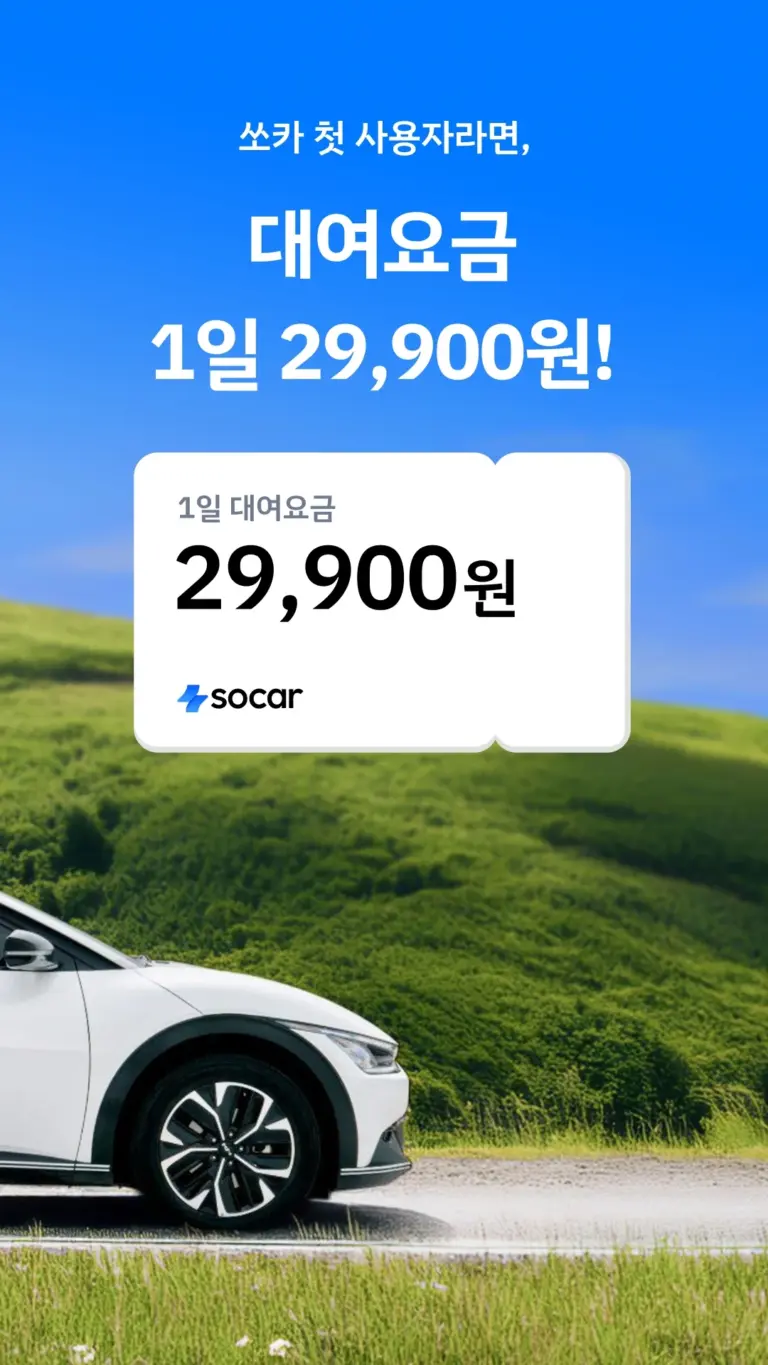 쏘카 스크린샷 3