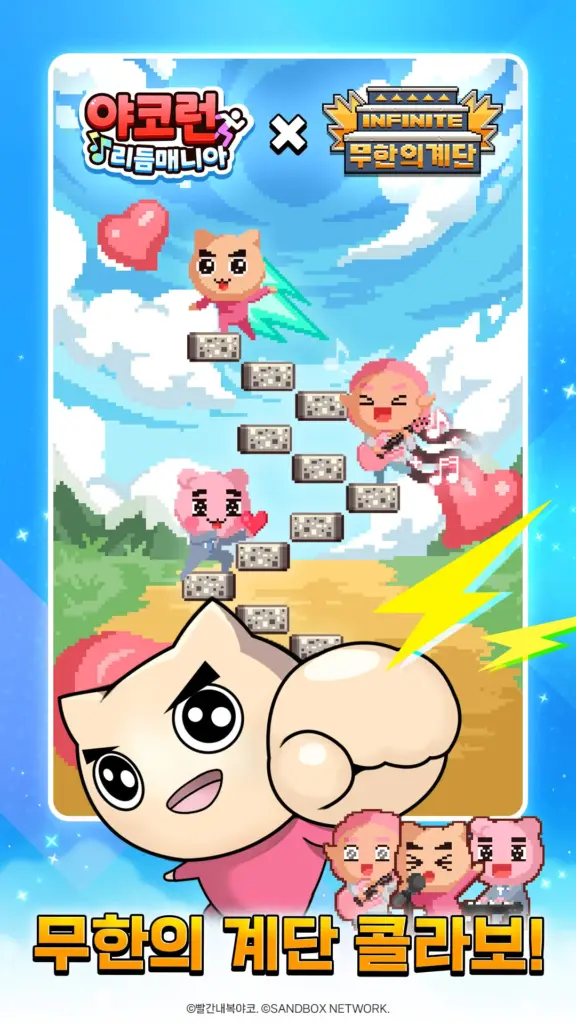 야코 런 : 리듬매니아(무한의 계단 x 고양이 스낵바) 스크린샷 2