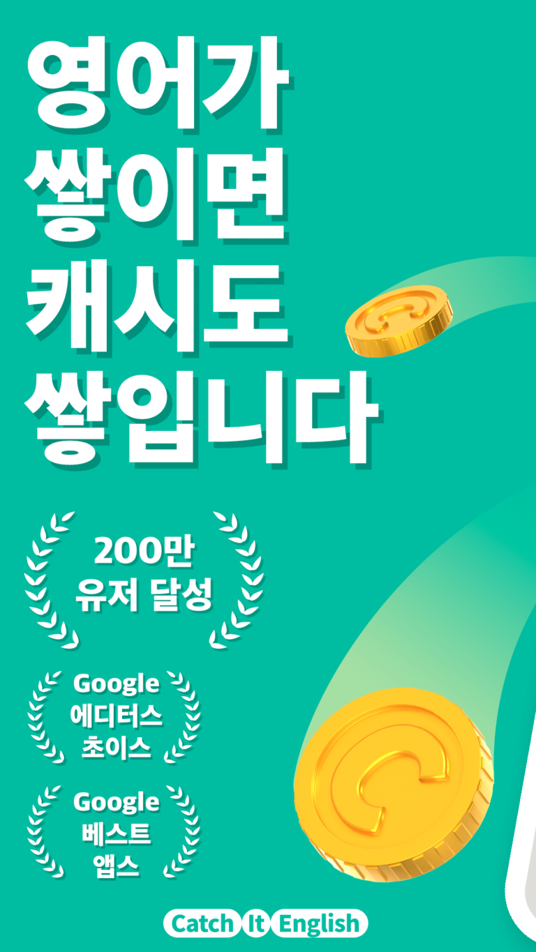 캐치잇 잉글리시 스크린샷 2