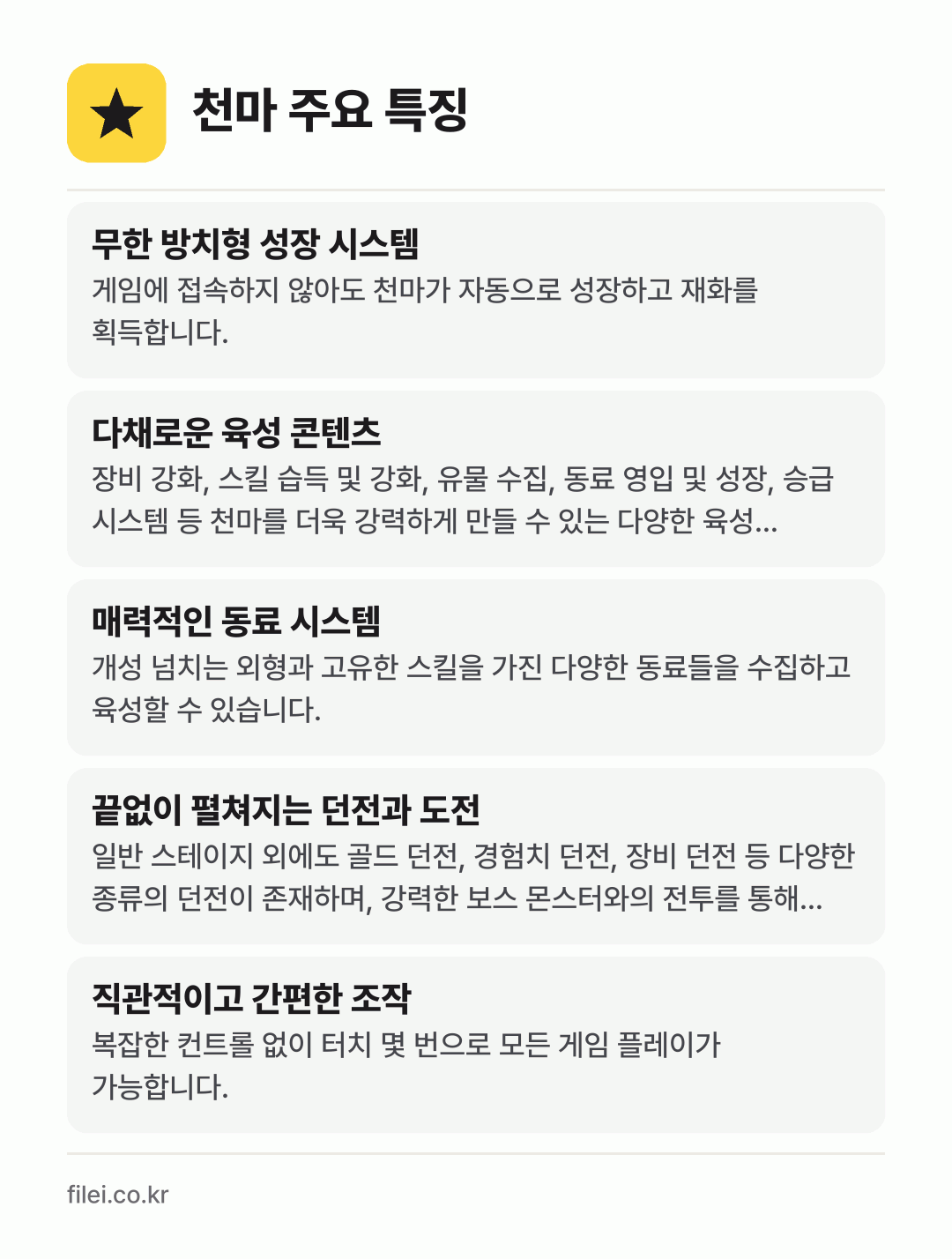 천마 주요 특징: 무한 방치형 성장 시스템, 다채로운 육성 콘텐츠, 매력적인 동료 시스템, 끝없이 펼쳐지는 던전과 도전, 직관적이고 간편한 조작