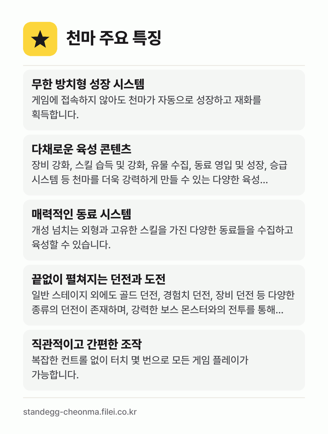천마 주요 특징: 무한 방치형 성장 시스템, 다채로운 육성 콘텐츠, 매력적인 동료 시스템, 끝없이 펼쳐지는 던전과 도전, 직관적이고 간편한 조작
