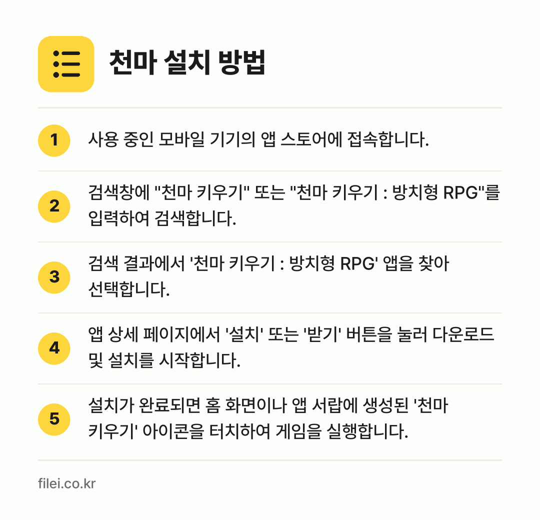 천마 설치 방법: 사용 중인 모바일 기기의 앱 스토어에 접속… → 검색창에 "천마 키우기" 또는 "천마 키우… → 검색 결과에서 '천마 키우기 : 방치형 R… → 앱 상세 페이지에서 '설치' 또는 '받기'… → 설치가 완료되면 홈 화면이나 앱 서랍에 생…