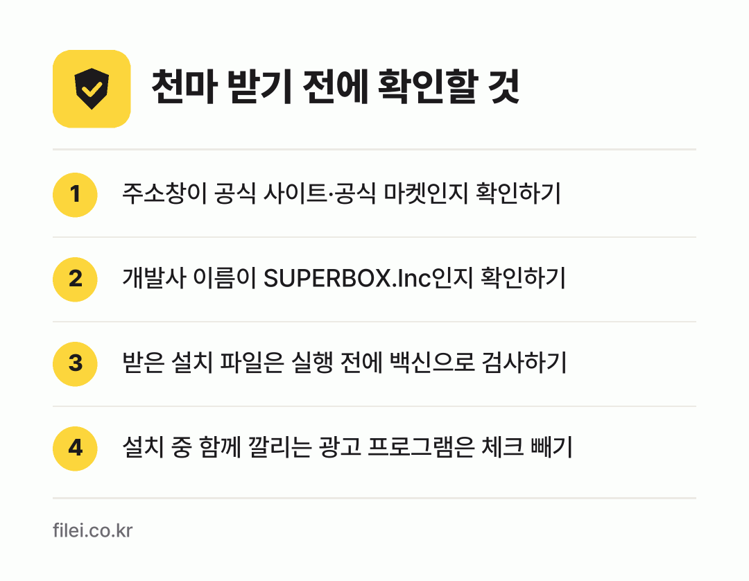 천마 받기 전에 확인할 것: 주소창이 공식 사이트·공식 마켓인지 확인하기, 개발사 이름이 SUPERBOX.Inc인지 확인하기, 받은 설치 파일은 실행 전에 백신으로 검사하기, 설치 중 함께 깔리는 광고 프로그램은 체크 빼기