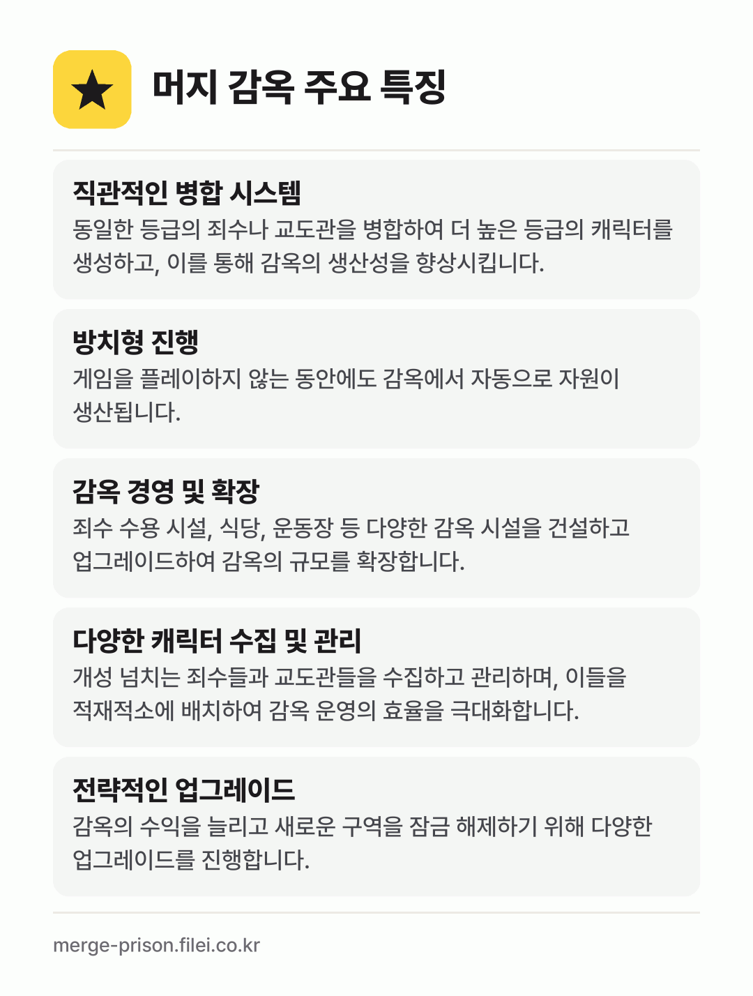 머지 감옥 주요 특징: 직관적인 병합 시스템, 방치형 진행, 감옥 경영 및 확장, 다양한 캐릭터 수집 및 관리, 전략적인 업그레이드