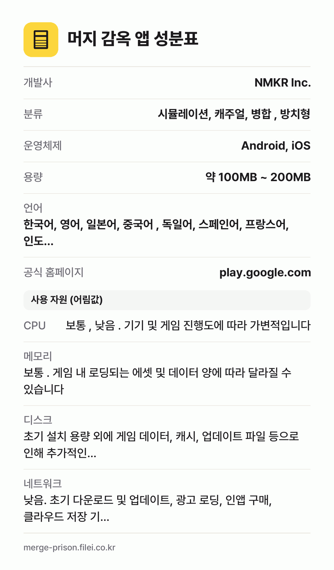 머지 감옥 앱 성분표: 개발사 NMKR Inc., 분류 시뮬레이션, 캐주얼, 병합 , 방치형, 운영체제 Android, iOS, 용량 약 100MB ~ 200MB, 언어 한국어, 영어, 일본어, 중국어 , 독일어, 스페인어, 프랑스어, 인도…