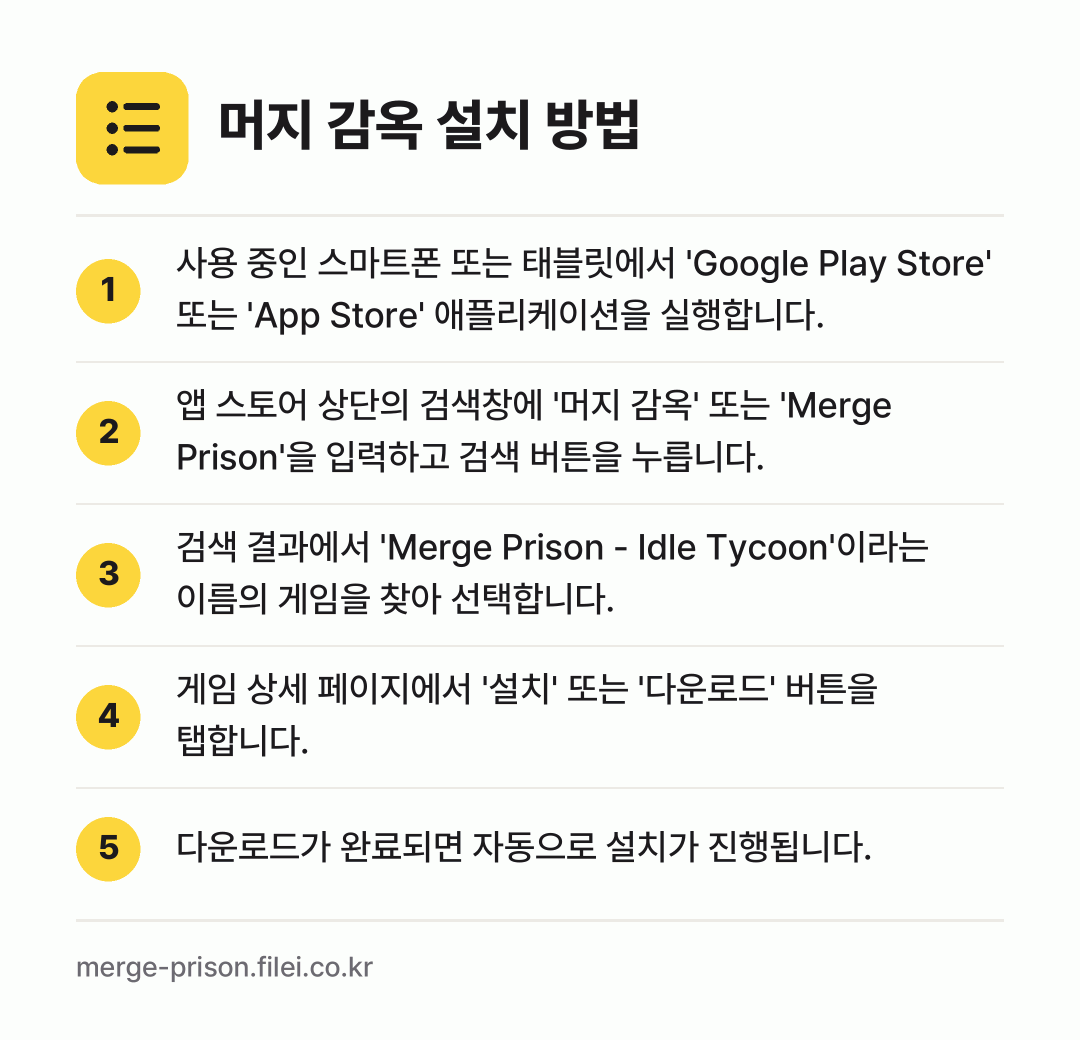 머지 감옥 설치 방법: 사용 중인 스마트폰 또는 태블릿에서 'Go… → 앱 스토어 상단의 검색창에 '머지 감옥'… → 검색 결과에서 'Merge Prison -… → 게임 상세 페이지에서 '설치' 또는 '다운… → 다운로드가 완료되면 자동으로 설치가 진행됩…