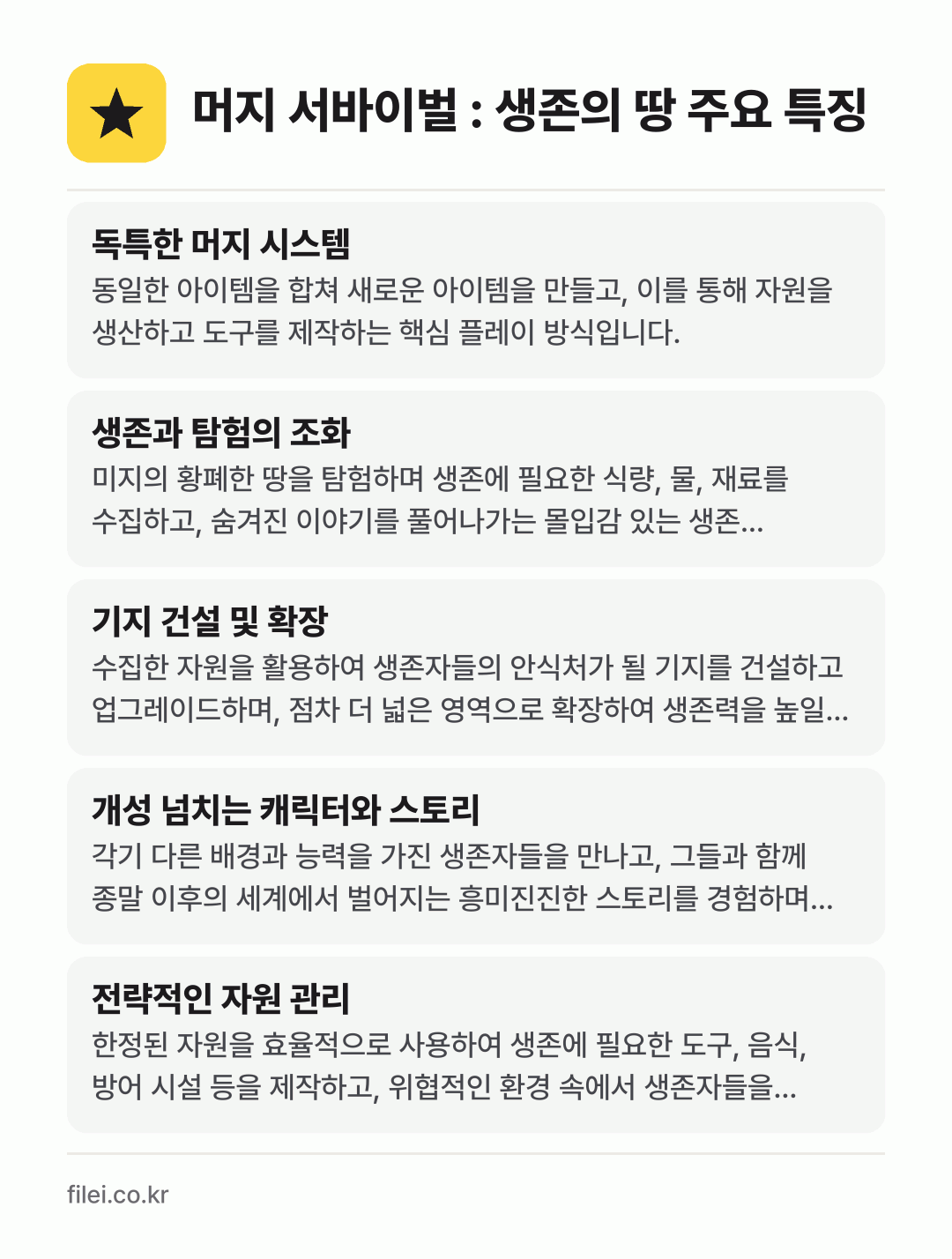 머지 서바이벌 : 생존의 땅 주요 특징: 독특한 머지 시스템, 생존과 탐험의 조화, 기지 건설 및 확장, 개성 넘치는 캐릭터와 스토리, 전략적인 자원 관리