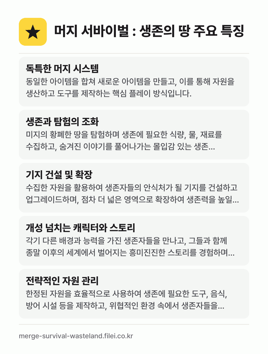 머지 서바이벌 : 생존의 땅 주요 특징: 독특한 머지 시스템, 생존과 탐험의 조화, 기지 건설 및 확장, 개성 넘치는 캐릭터와 스토리, 전략적인 자원 관리