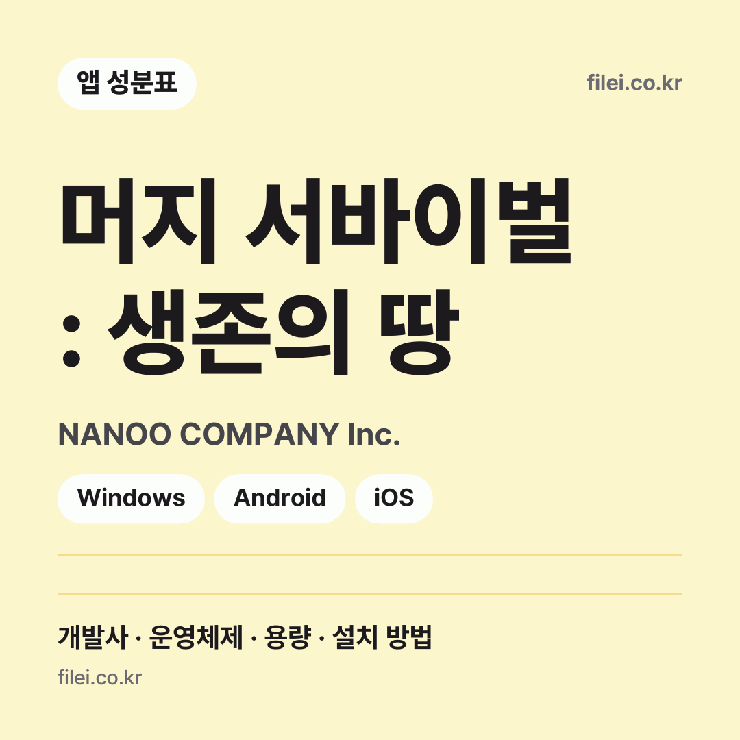 머지 서바이벌 : 생존의 땅 다운로드 · NANOO COMPANY Inc. · Windows, Android, iOS