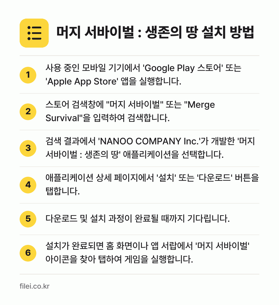 머지 서바이벌 : 생존의 땅 설치 방법: 사용 중인 모바일 기기에서 'Google… → 스토어 검색창에 "머지 서바이벌" 또는 "… → 검색 결과에서 'NANOO COMPANY… → 애플리케이션 상세 페이지에서 '설치' 또는… → 다운로드 및 설치 과정이 완료될 때까지 기… → 설치가 완료되면 홈 화면이나 앱 서랍에서…