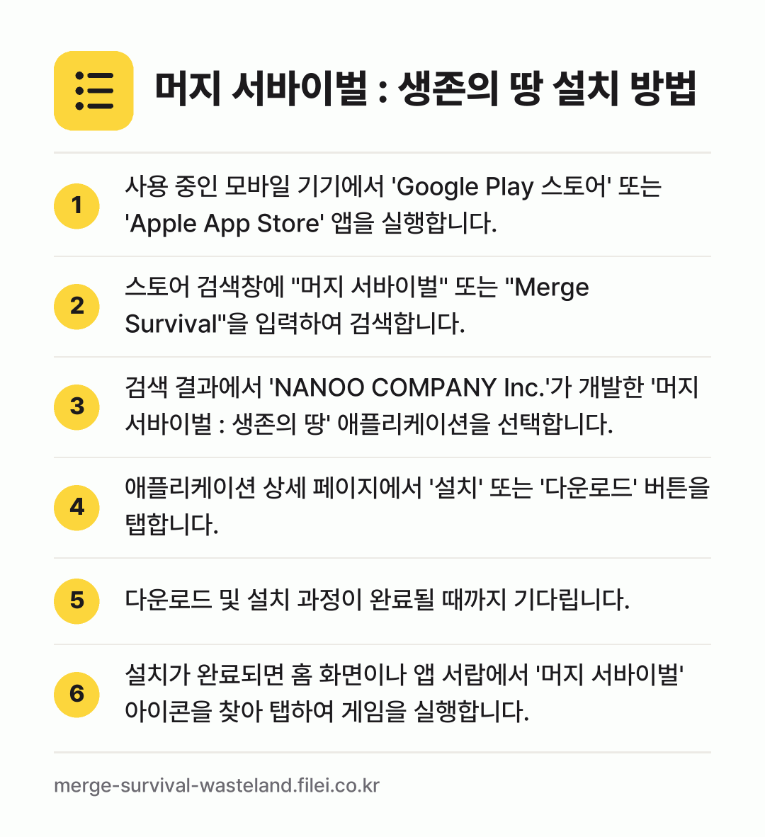 머지 서바이벌 : 생존의 땅 설치 방법: 사용 중인 모바일 기기에서 'Google… → 스토어 검색창에 "머지 서바이벌" 또는 "… → 검색 결과에서 'NANOO COMPANY… → 애플리케이션 상세 페이지에서 '설치' 또는… → 다운로드 및 설치 과정이 완료될 때까지 기… → 설치가 완료되면 홈 화면이나 앱 서랍에서…