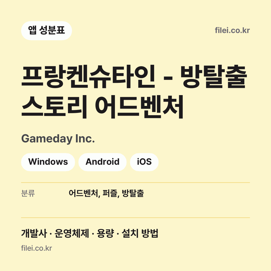 프랑켄슈타인 - 방탈출 스토리 어드벤처 다운로드 · Gameday Inc. · Windows, Android, iOS