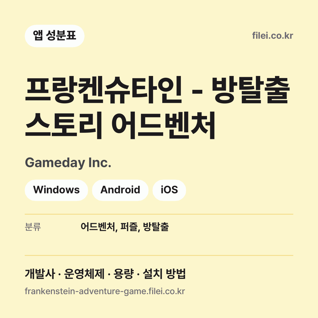 프랑켄슈타인 - 방탈출 스토리 어드벤처 다운로드 · Gameday Inc. · Windows, Android, iOS