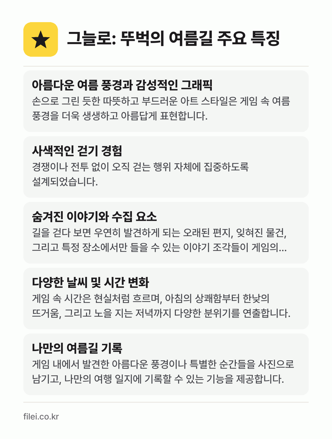 그늘로: 뚜벅의 여름길 주요 특징: 아름다운 여름 풍경과 감성적인 그래픽, 사색적인 걷기 경험, 숨겨진 이야기와 수집 요소, 다양한 날씨 및 시간 변화, 나만의 여름길 기록