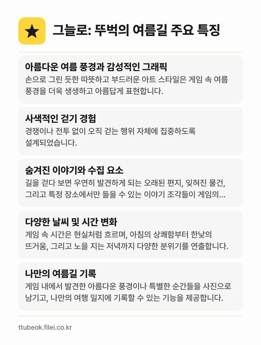 그늘로: 뚜벅의 여름길 주요 특징: 아름다운 여름 풍경과 감성적인 그래픽, 사색적인 걷기 경험, 숨겨진 이야기와 수집 요소, 다양한 날씨 및 시간 변화, 나만의 여름길 기록