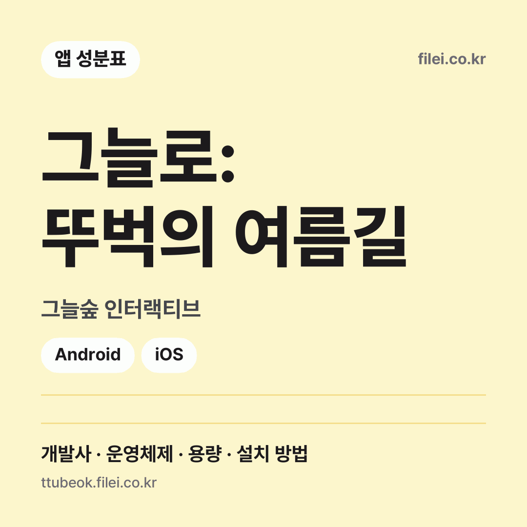 그늘로: 뚜벅의 여름길 다운로드 · 그늘숲 인터랙티브 · Android, iOS