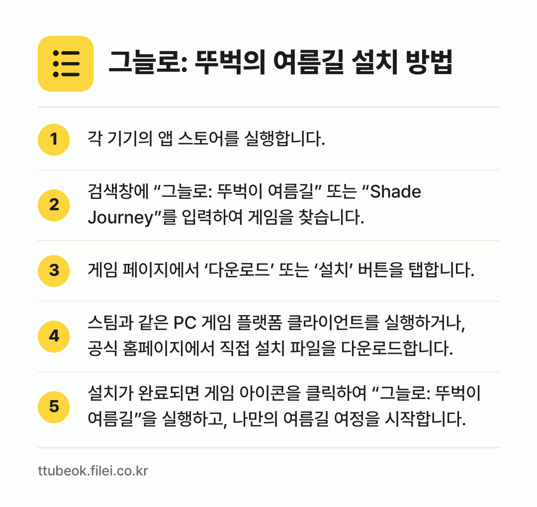 그늘로: 뚜벅의 여름길 설치 방법: 각 기기의 앱 스토어를 실행합니다. → 검색창에 “그늘로: 뚜벅이 여름길” 또는… → 게임 페이지에서 ‘다운로드’ 또는 ‘설치’… → 스팀과 같은 PC 게임 플랫폼 클라이언트를… → 설치가 완료되면 게임 아이콘을 클릭하여 “…