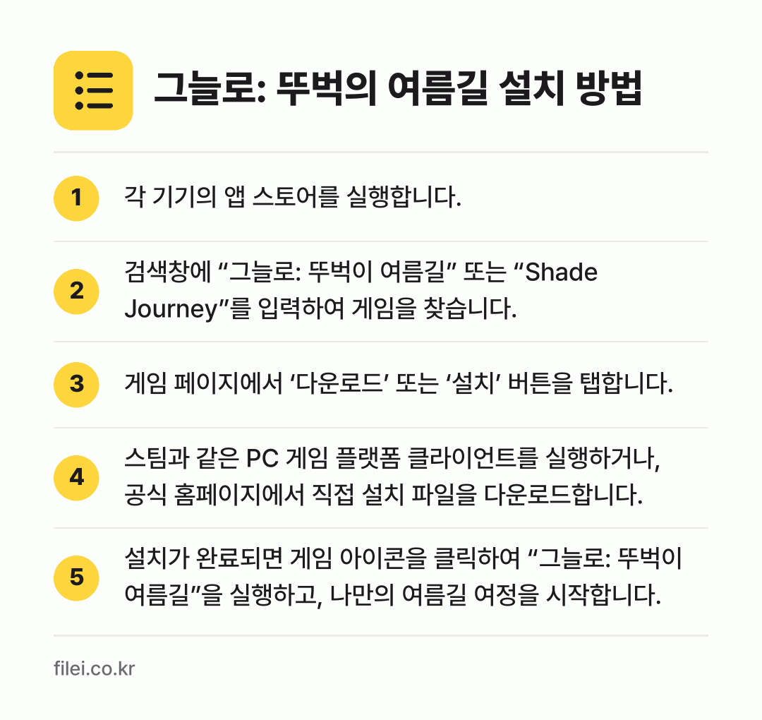 그늘로: 뚜벅의 여름길 설치 방법: 각 기기의 앱 스토어를 실행합니다. → 검색창에 “그늘로: 뚜벅이 여름길” 또는… → 게임 페이지에서 ‘다운로드’ 또는 ‘설치’… → 스팀과 같은 PC 게임 플랫폼 클라이언트를… → 설치가 완료되면 게임 아이콘을 클릭하여 “…