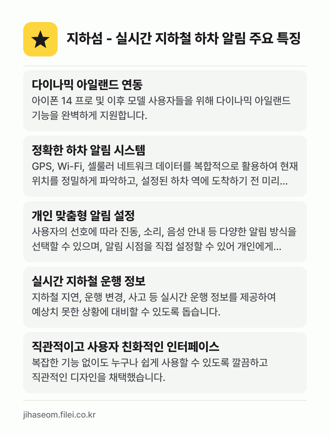 지하섬 - 실시간 지하철 하차 알림 주요 특징: 다이나믹 아일랜드 연동, 정확한 하차 알림 시스템, 개인 맞춤형 알림 설정, 실시간 지하철 운행 정보, 직관적이고 사용자 친화적인 인터페이스