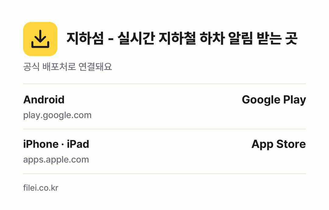 지하섬 - 실시간 지하철 하차 알림 받는 곳: Android, iPhone · iPad