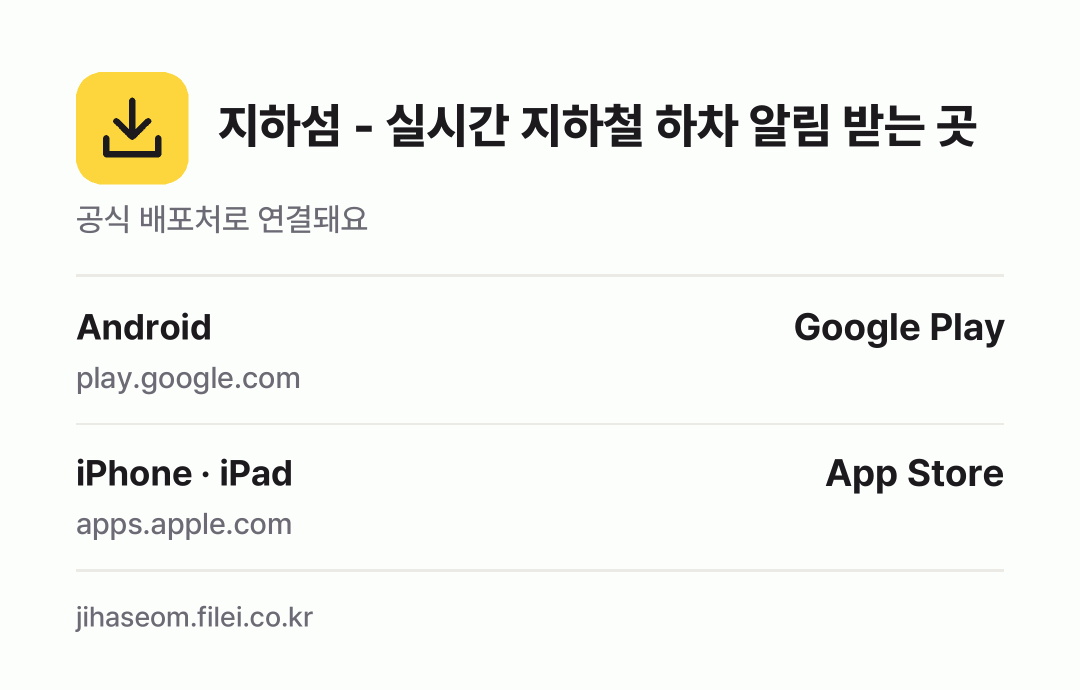 지하섬 - 실시간 지하철 하차 알림 받는 곳: Android, iPhone · iPad