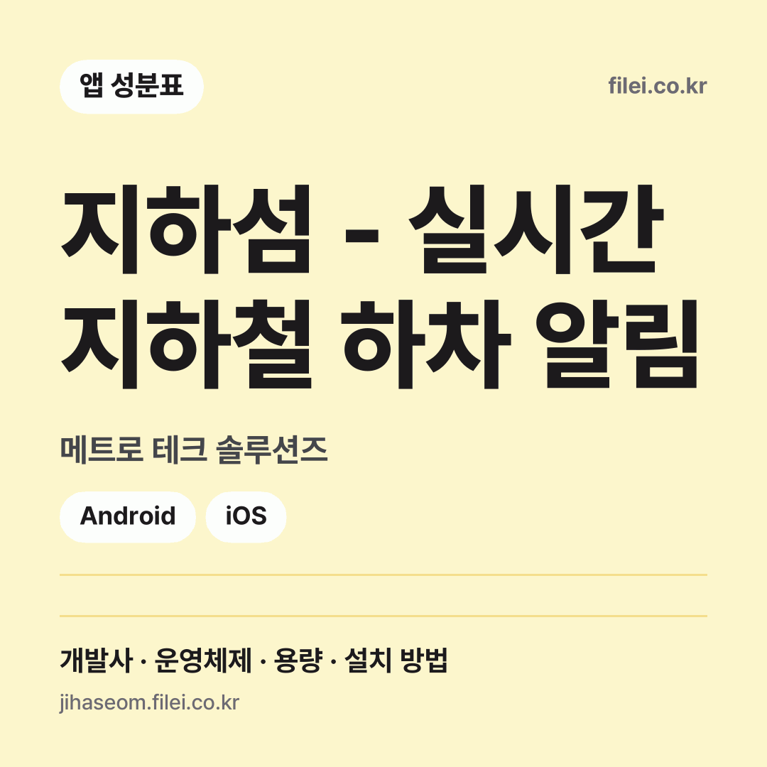 지하섬 - 실시간 지하철 하차 알림 다운로드 · 메트로 테크 솔루션즈 · Android, iOS