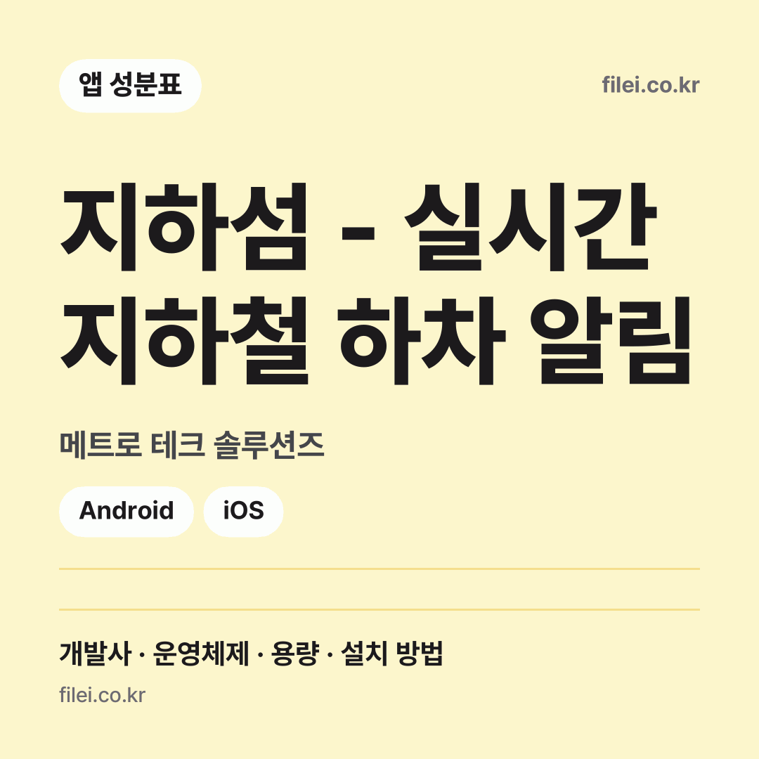지하섬 - 실시간 지하철 하차 알림 다운로드 · 메트로 테크 솔루션즈 · Android, iOS