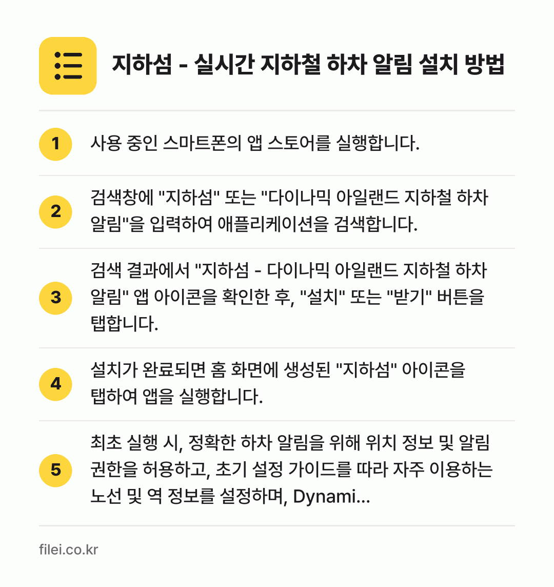 지하섬 - 실시간 지하철 하차 알림 설치 방법: 사용 중인 스마트폰의 앱 스토어를 실행합니… → 검색창에 "지하섬" 또는 "다이나믹 아일랜… → 검색 결과에서 "지하섬 - 다이나믹 아일랜… → 설치가 완료되면 홈 화면에 생성된 "지하섬… → 최초 실행 시, 정확한 하차 알림을 위해…