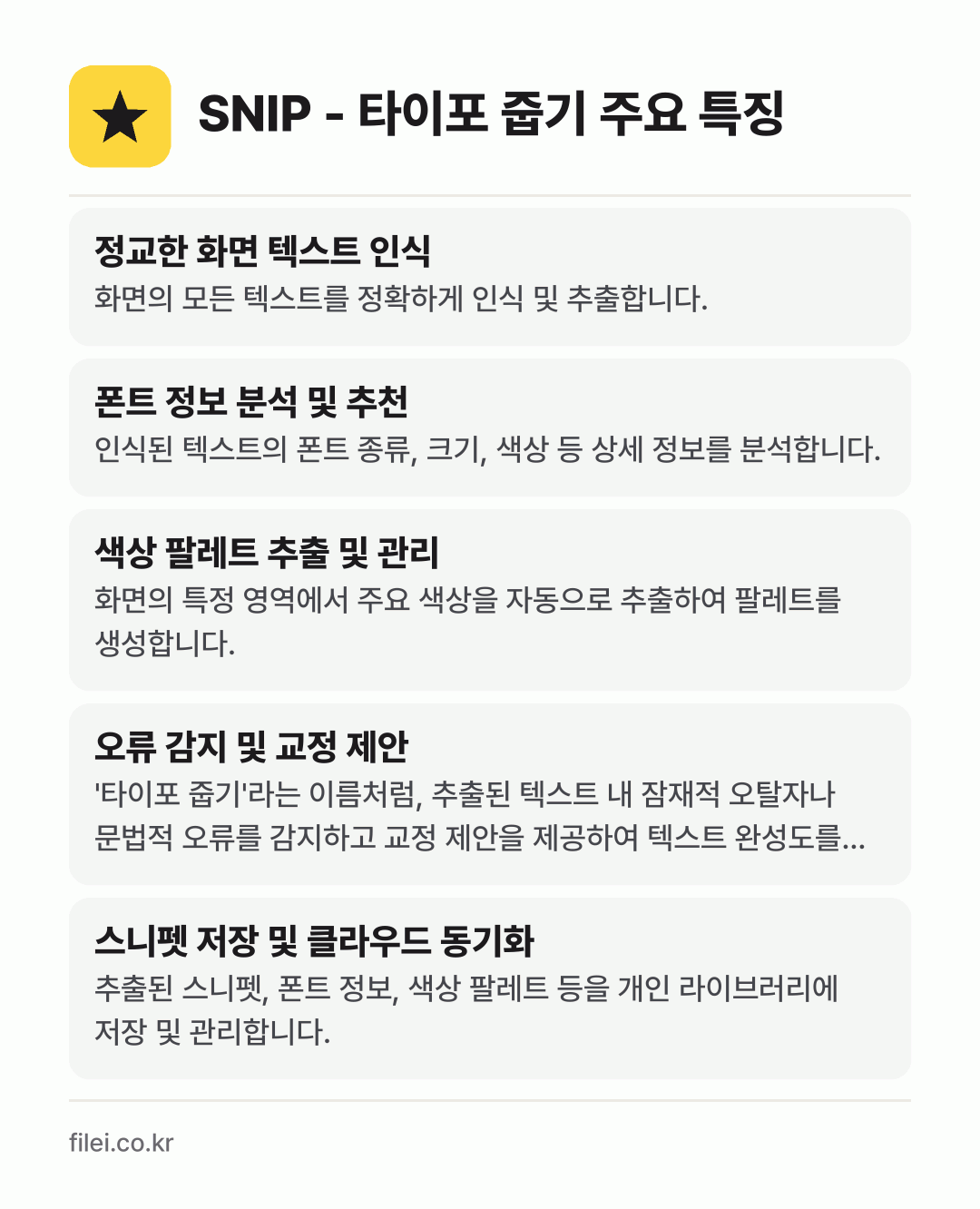 SNIP - 타이포 줍기 주요 특징: 정교한 화면 텍스트 인식, 폰트 정보 분석 및 추천, 색상 팔레트 추출 및 관리, 오류 감지 및 교정 제안, 스니펫 저장 및 클라우드 동기화