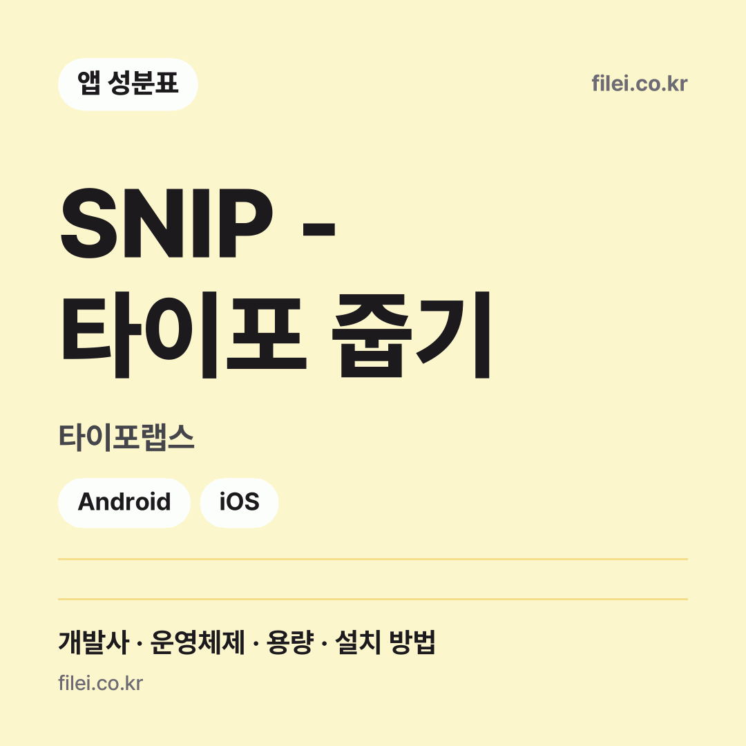 SNIP - 타이포 줍기 다운로드 · 타이포랩스 · Android, iOS