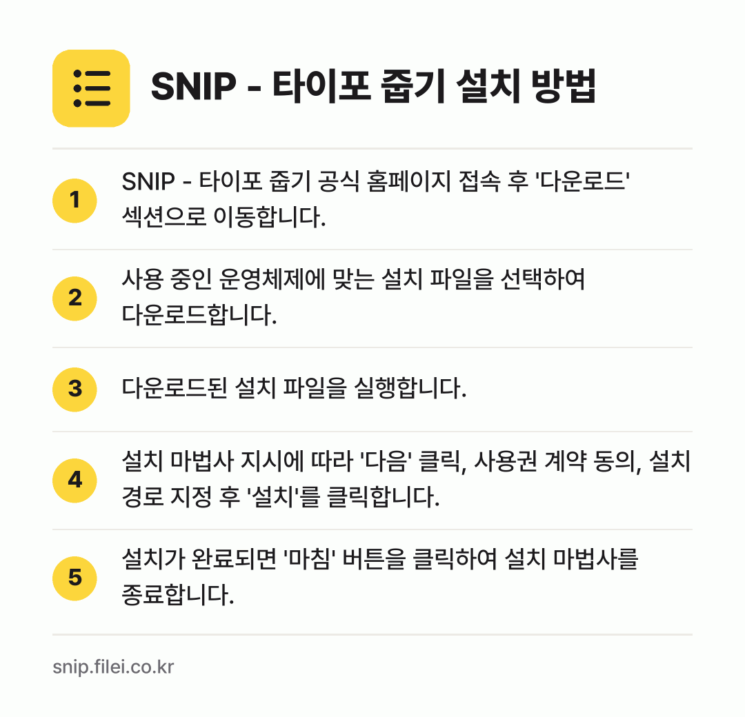 SNIP - 타이포 줍기 설치 방법: SNIP - 타이포 줍기 공식 홈페이지 접… → 사용 중인 운영체제에 맞는 설치 파일을 선… → 다운로드된 설치 파일을 실행합니다. → 설치 마법사 지시에 따라 '다음' 클릭,… → 설치가 완료되면 '마침' 버튼을 클릭하여…