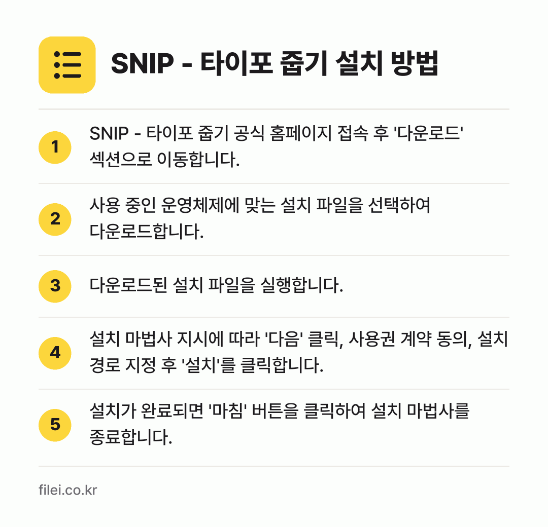 SNIP - 타이포 줍기 설치 방법: SNIP - 타이포 줍기 공식 홈페이지 접… → 사용 중인 운영체제에 맞는 설치 파일을 선… → 다운로드된 설치 파일을 실행합니다. → 설치 마법사 지시에 따라 '다음' 클릭,… → 설치가 완료되면 '마침' 버튼을 클릭하여…
