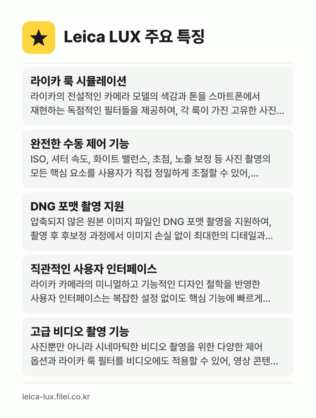 Leica LUX 주요 특징: 라이카 룩 시뮬레이션, 완전한 수동 제어 기능, DNG 포맷 촬영 지원, 직관적인 사용자 인터페이스, 고급 비디오 촬영 기능
