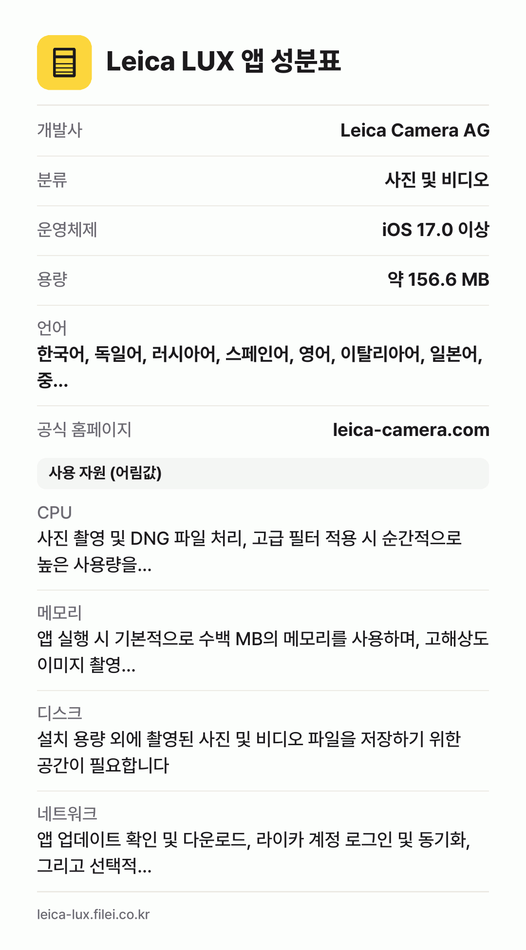 Leica LUX 앱 성분표: 개발사 Leica Camera AG, 분류 사진 및 비디오, 운영체제 iOS 17.0 이상, 용량 약 156.6 MB, 언어 한국어, 독일어, 러시아어, 스페인어, 영어, 이탈리아어, 일본어, 중…
