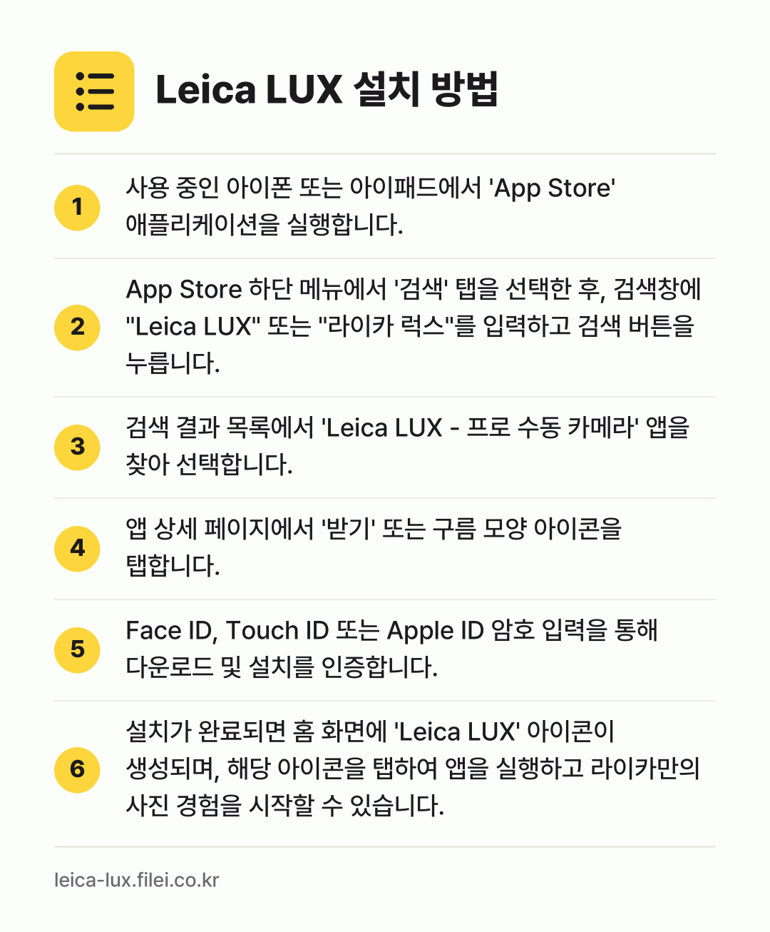 Leica LUX 설치 방법: 사용 중인 아이폰 또는 아이패드에서 'Ap… → App Store 하단 메뉴에서 '검색'… → 검색 결과 목록에서 'Leica LUX -… → 앱 상세 페이지에서 '받기' 또는 구름 모… → Face ID, Touch ID 또는 Ap… → 설치가 완료되면 홈 화면에 'Leica L…