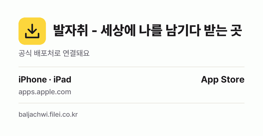 발자취 - 세상에 나를 남기다 받는 곳: iPhone · iPad