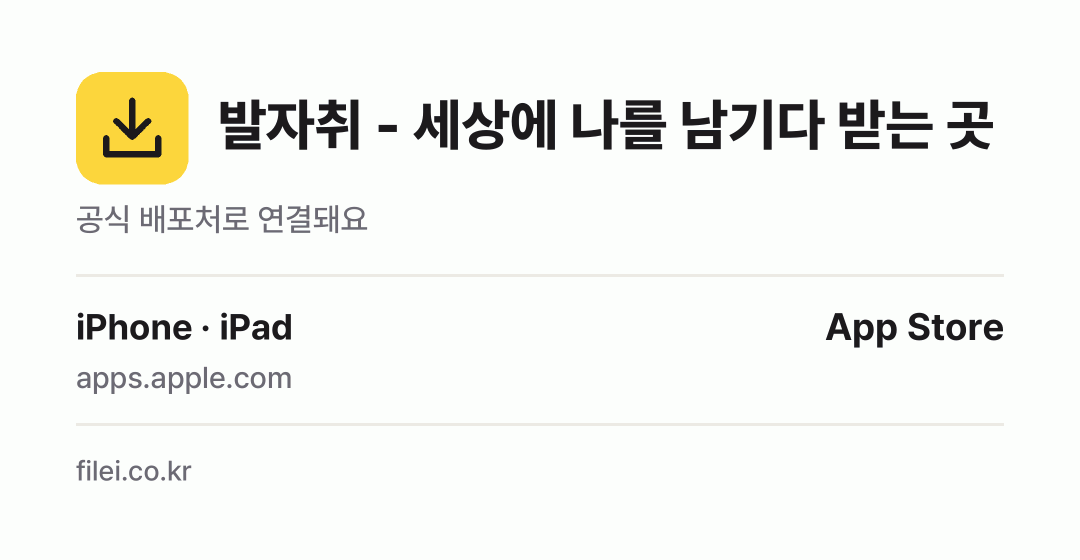 발자취 - 세상에 나를 남기다 받는 곳: iPhone · iPad