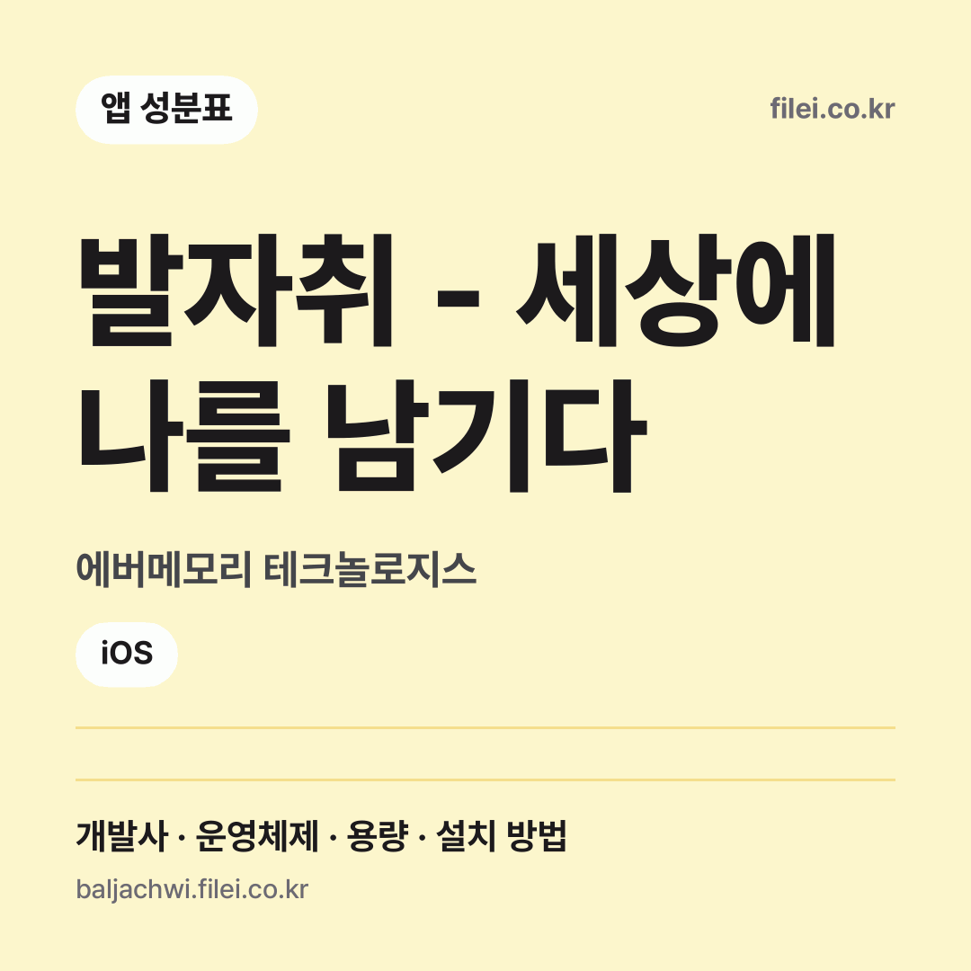 발자취 - 세상에 나를 남기다 다운로드 · 에버메모리 테크놀로지스 · iOS