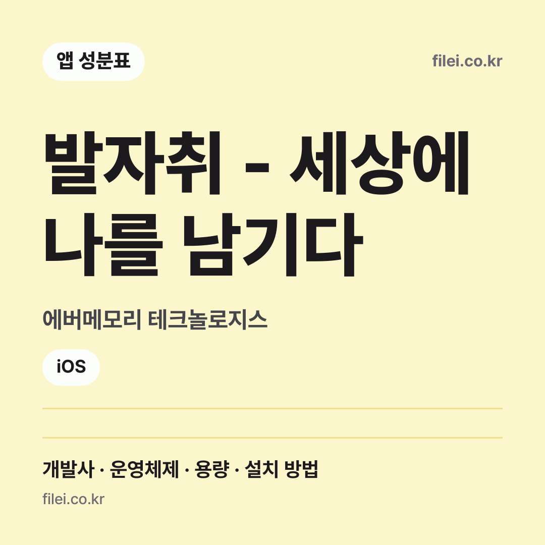 발자취 - 세상에 나를 남기다 다운로드 · 에버메모리 테크놀로지스 · iOS