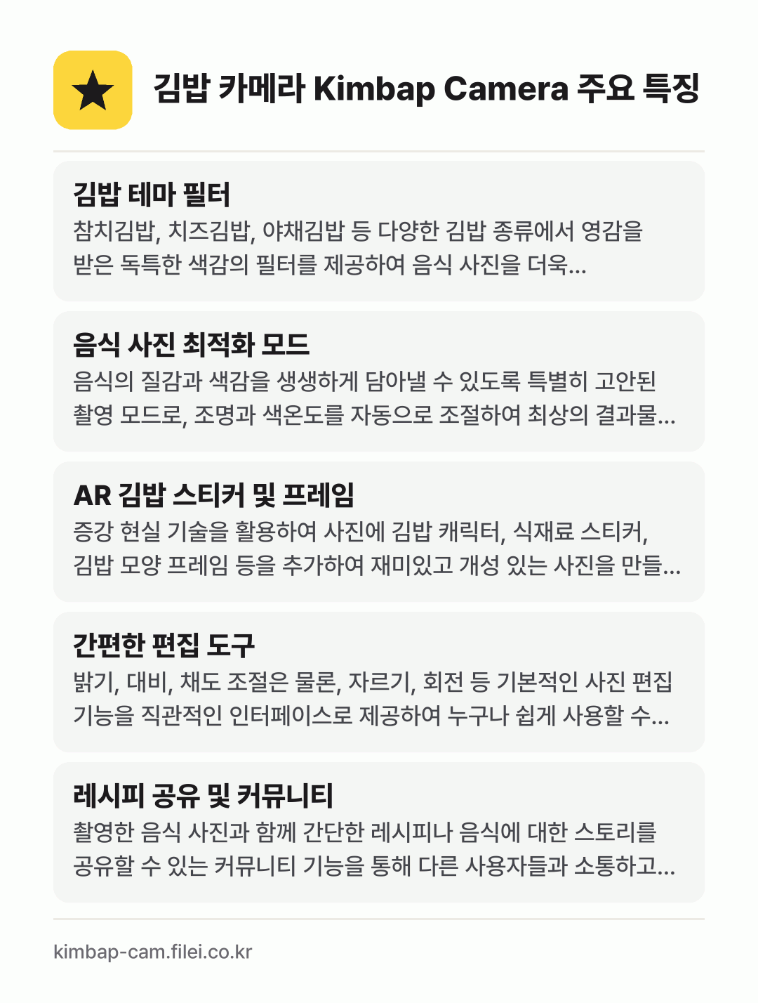 김밥 카메라 Kimbap Camera 주요 특징: 김밥 테마 필터, 음식 사진 최적화 모드, AR 김밥 스티커 및 프레임, 간편한 편집 도구, 레시피 공유 및 커뮤니티