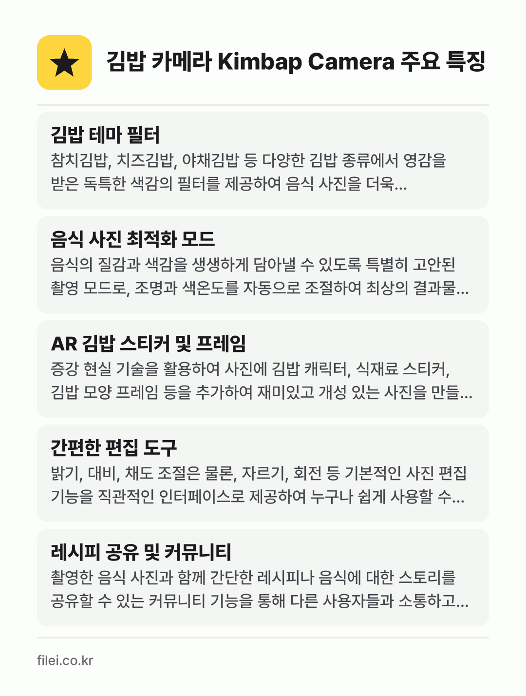 김밥 카메라 Kimbap Camera 주요 특징: 김밥 테마 필터, 음식 사진 최적화 모드, AR 김밥 스티커 및 프레임, 간편한 편집 도구, 레시피 공유 및 커뮤니티